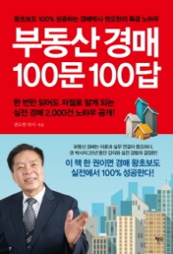 부동산 경매 100문 100답